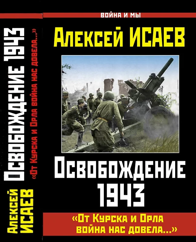Обложка Освобождение 1943. «От Курска и Орла война нас довела...»