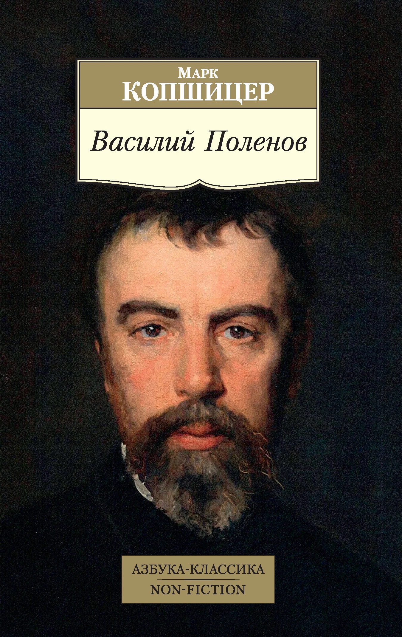 Обложка Василий Поленов