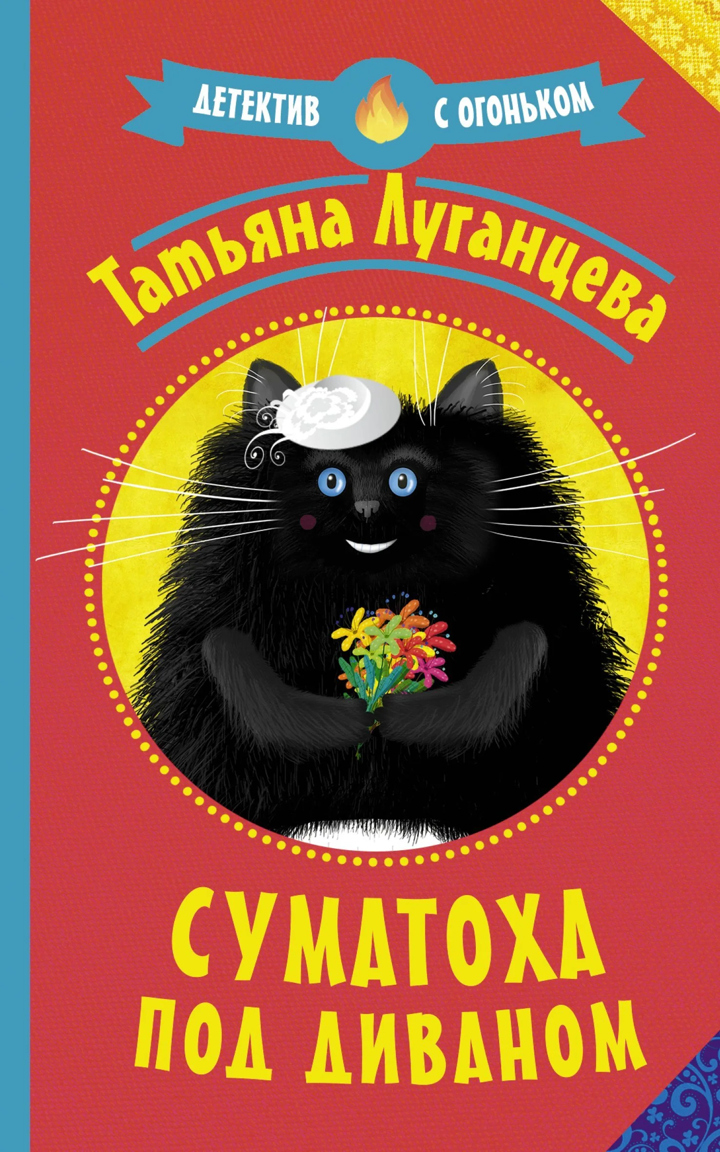 Обложка Суматоха под диваном