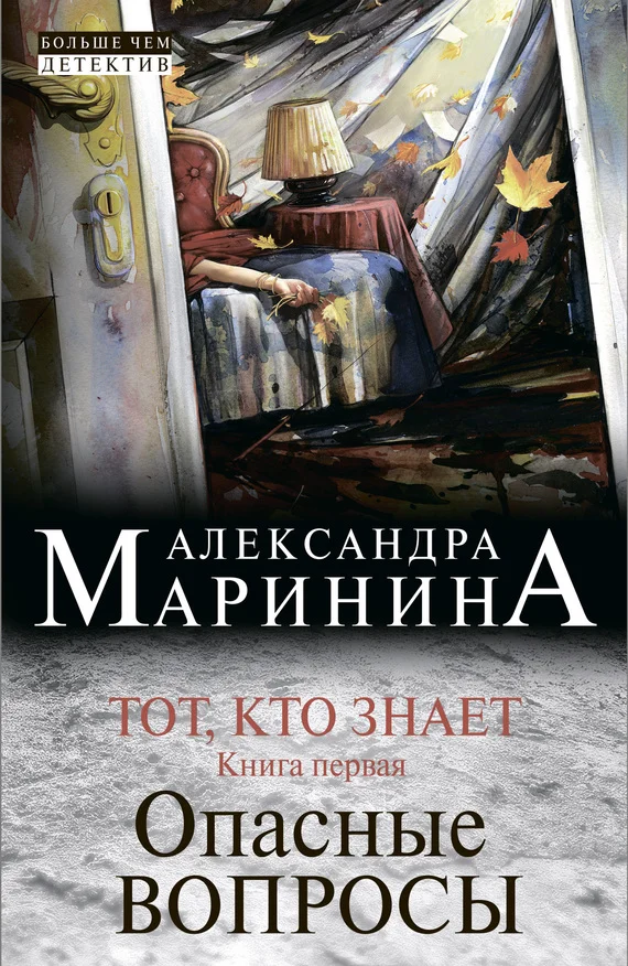 Обложка Тот, кто знает. Книга первая. Опасные вопросы