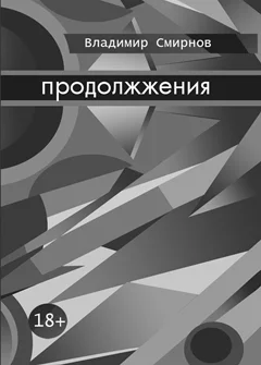 Обложка продолжжения