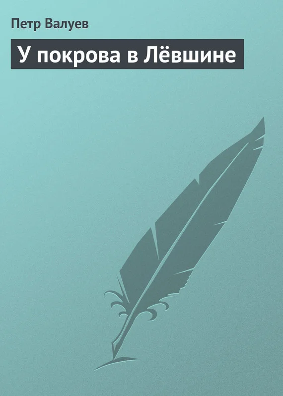 Обложка У покрова в Лёвшине