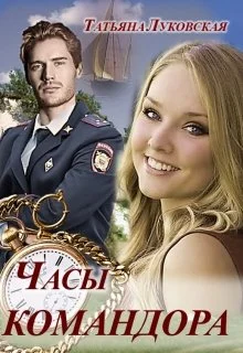 Обложка Часы командора