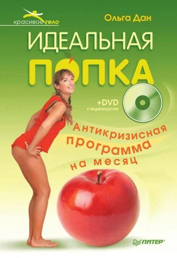 Обложка Идеальная попка. Антикризисная программа на месяц