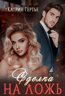 Обложка Сделка на ложь (СИ)