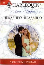 Обложка Нежданно-негаданно