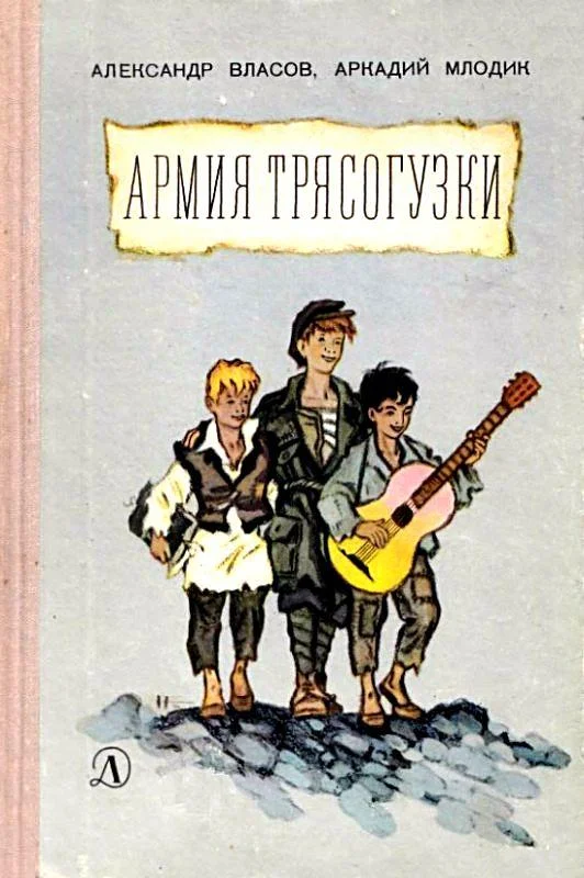 Обложка Армия Трясогузки. Повесть