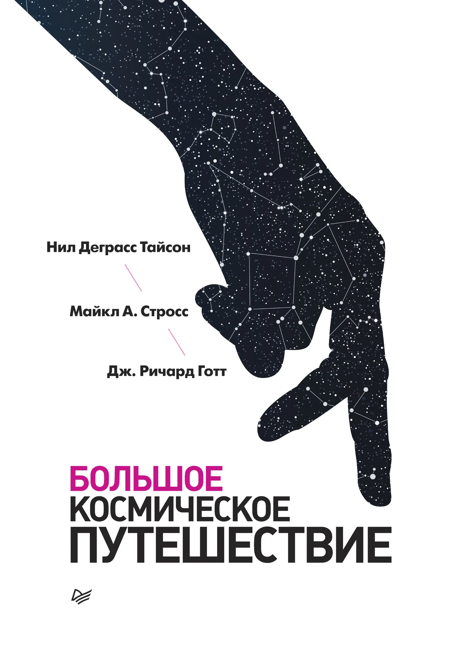 Обложка Большое космическое путешествие
