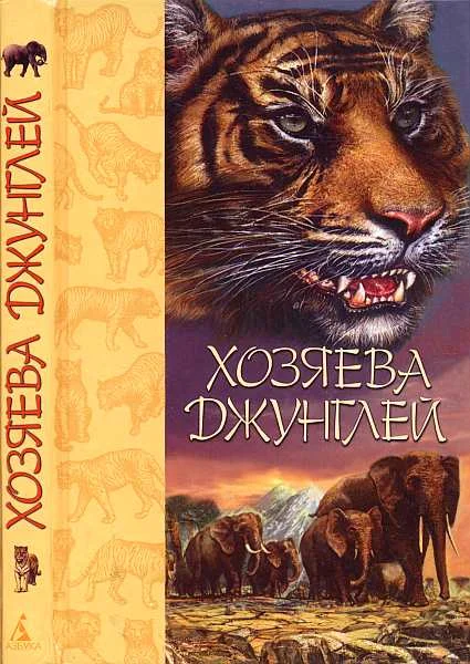 Обложка Хозяева джунглей. Рассказы о тиграх и слонах