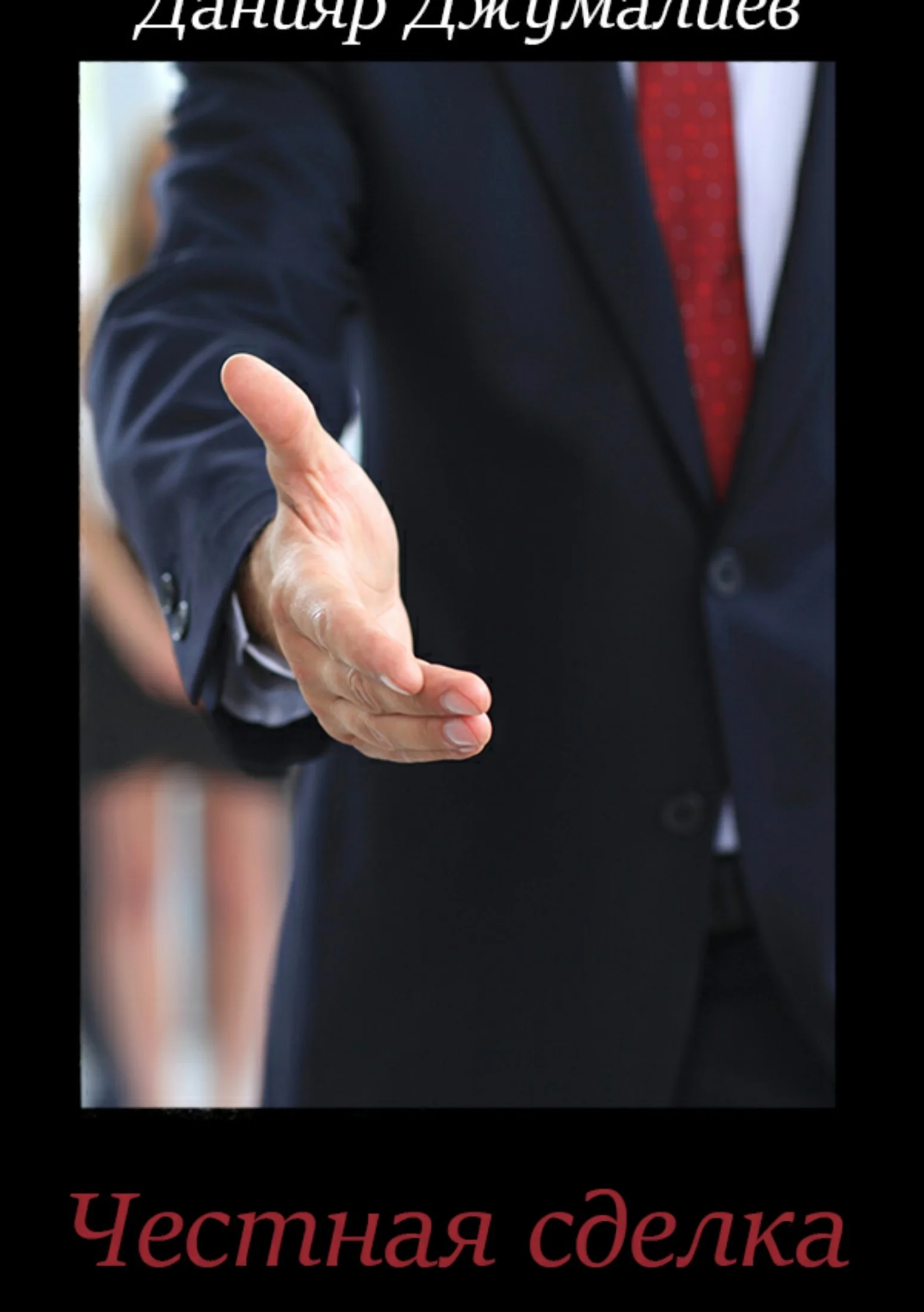 Обложка Честная сделка