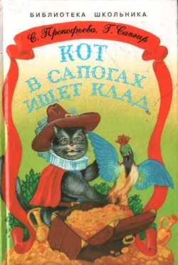 Обложка Кот в сапогах ищет клад