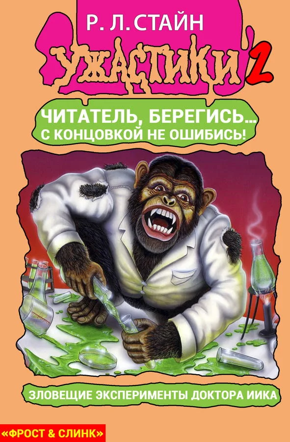 Обложка Смертельные эксперименты доктора Иика