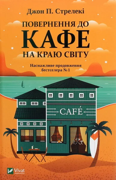 Обложка Повернення до кафе на краю світу