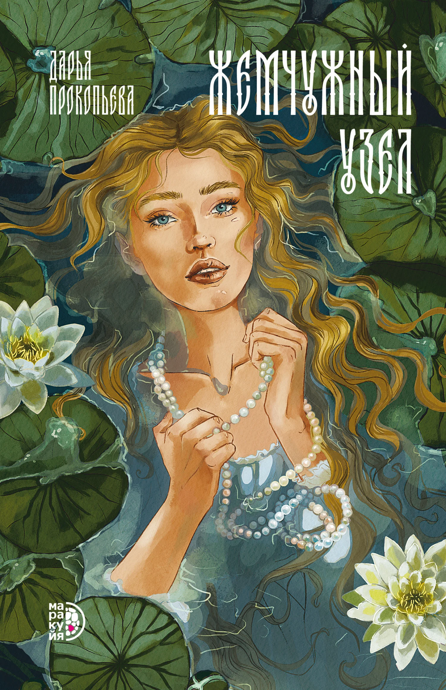 Обложка Жемчужный узел