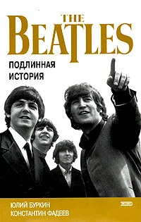 Обложка Осколки неба, или Подлинная история `Битлз`