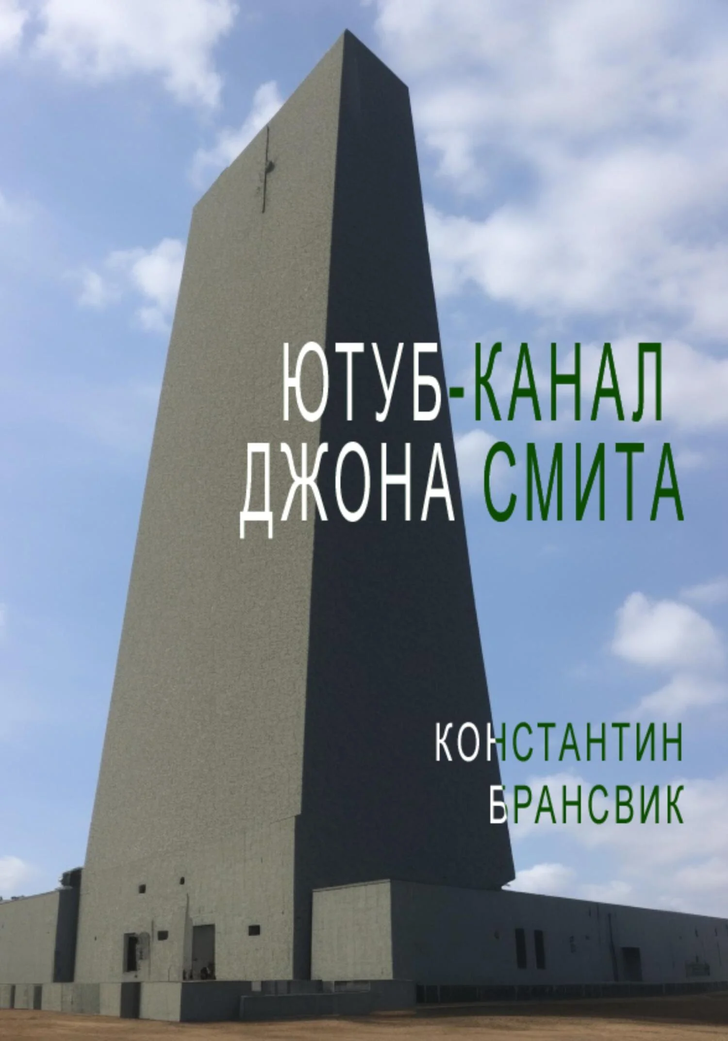 Обложка Ютуб-канал Джона Смита