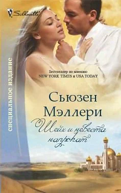 Обложка Шейх и невеста напрокат