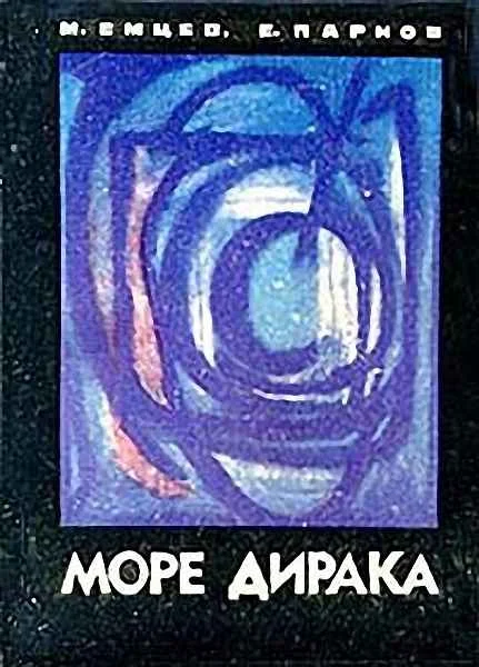 Обложка Море Дирака