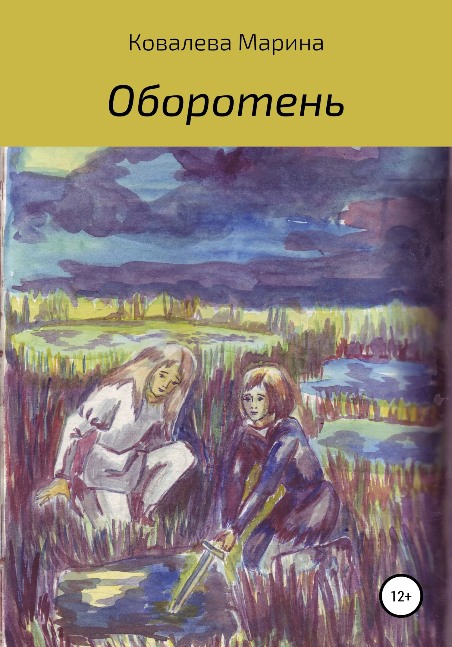 Обложка Оборотень