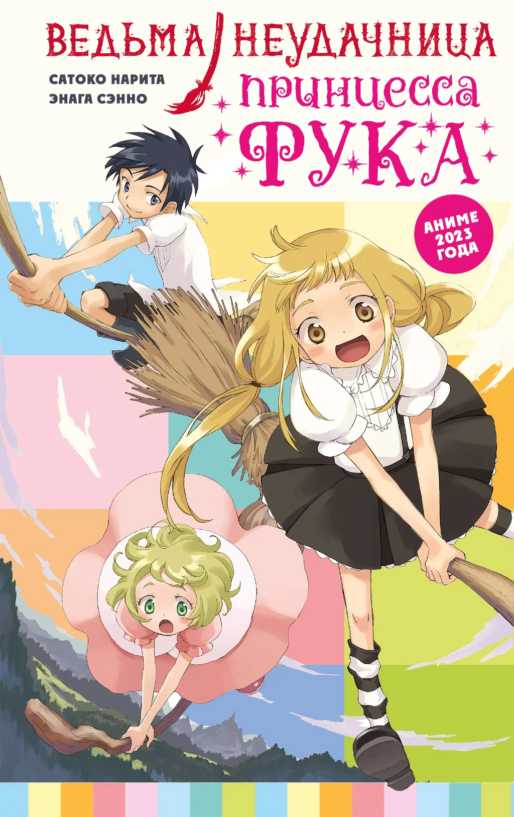 Обложка Ведьма-неудачница – принцесса Фука. Том 1