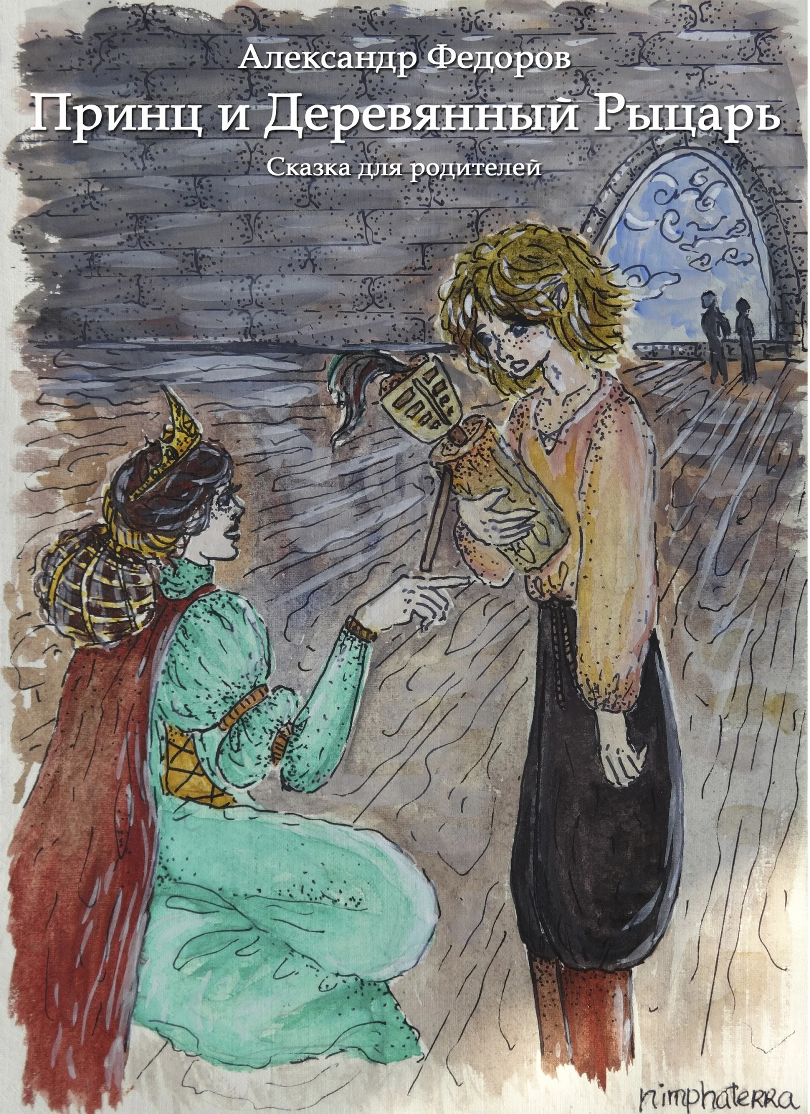 Обложка Принц и Деревянный Рыцарь