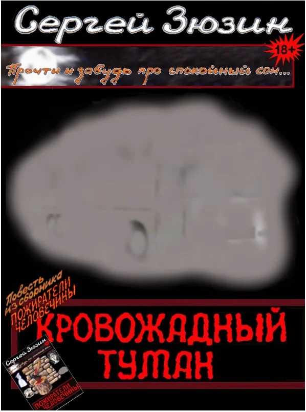 Обложка Кровожадный туман