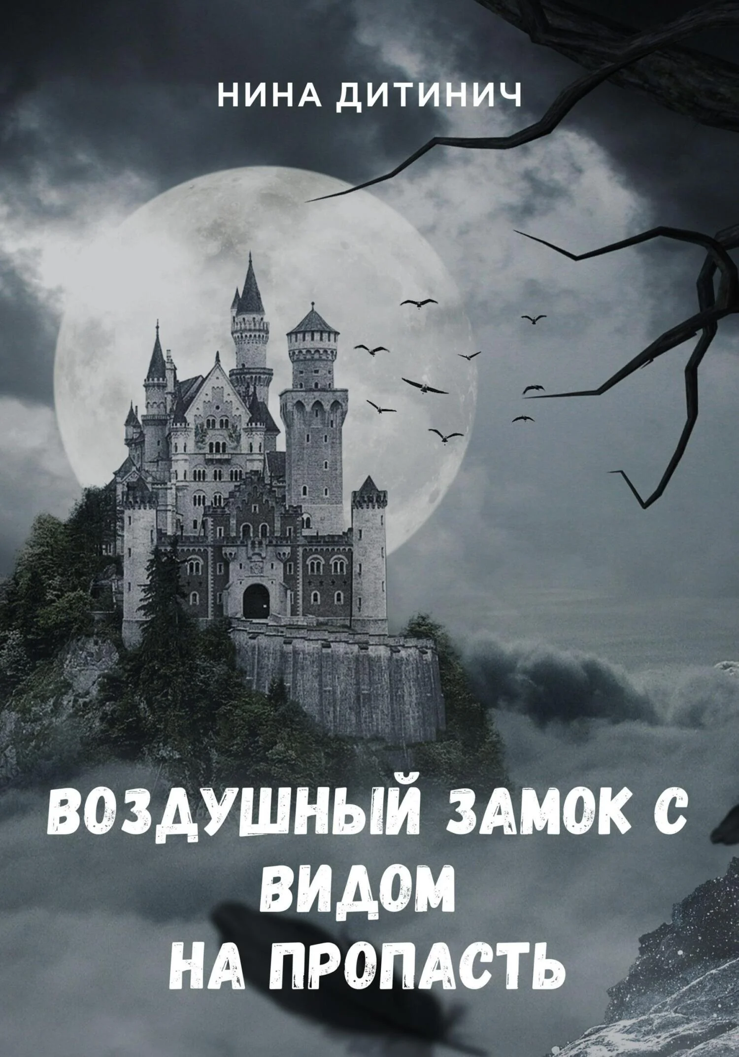 Обложка Воздушный замок с видом на пропасть