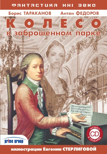 Обложка Колесо в заброшенном парке