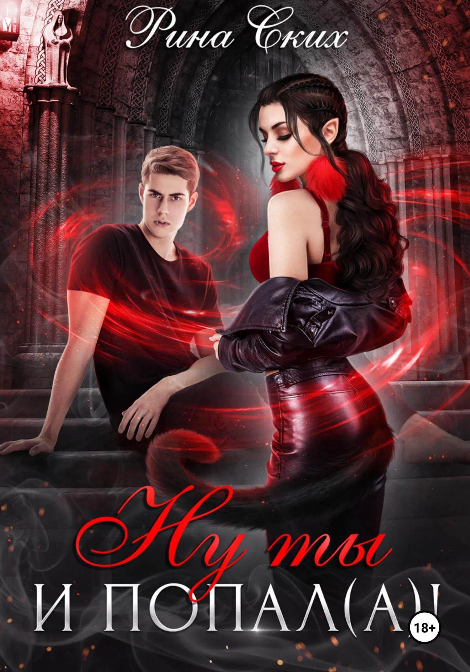 Обложка Ну ты и попал(а)!