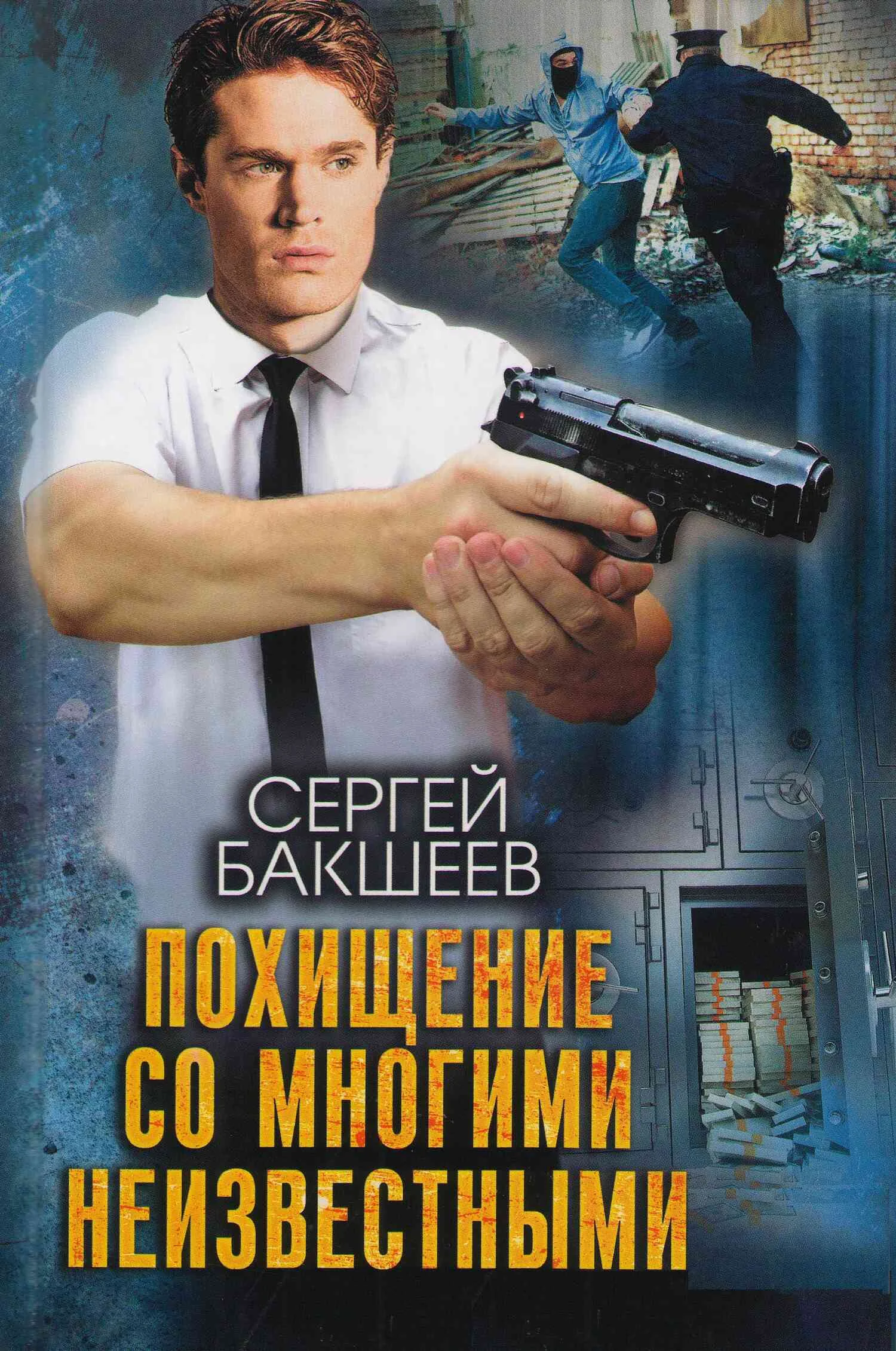 Обложка Похищение со многими неизвестными