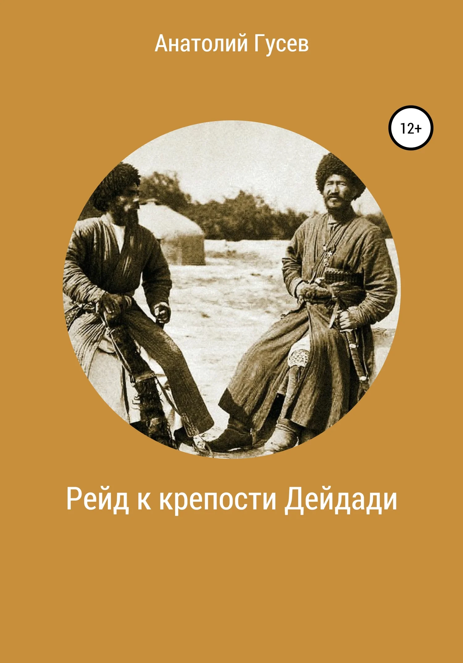 Обложка Рейд к крепости Дейдади