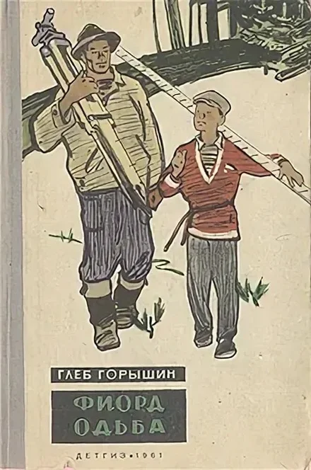 Обложка Фиорд Одьба