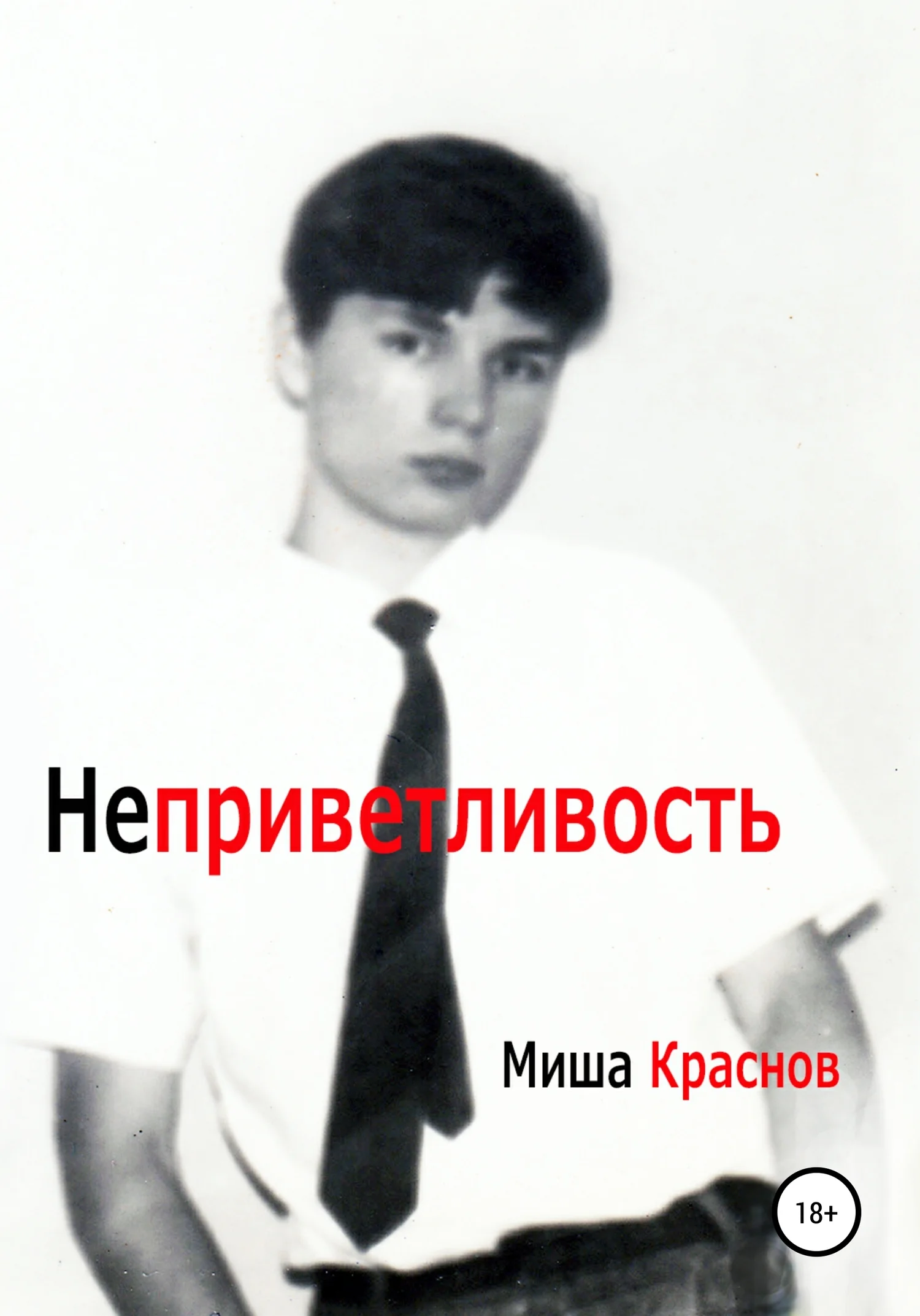 Обложка Неприветливость