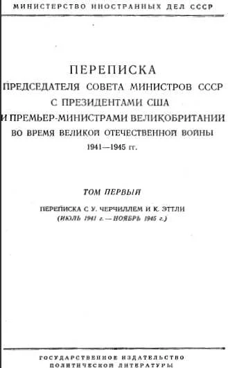 Обложка Переписка Председателя Совета Министров СССР с Президентами США и Премьер-Министрами Великобритании во время Великой Отечественной войны 1941–1945 гг. Том 1