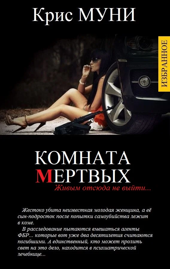 Обложка Комната мертвых