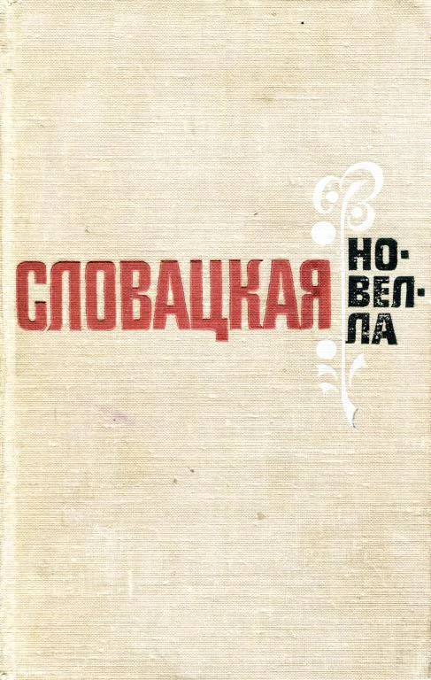 Обложка Словацкая новелла