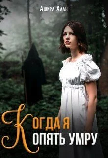 Обложка Когда я опять умру