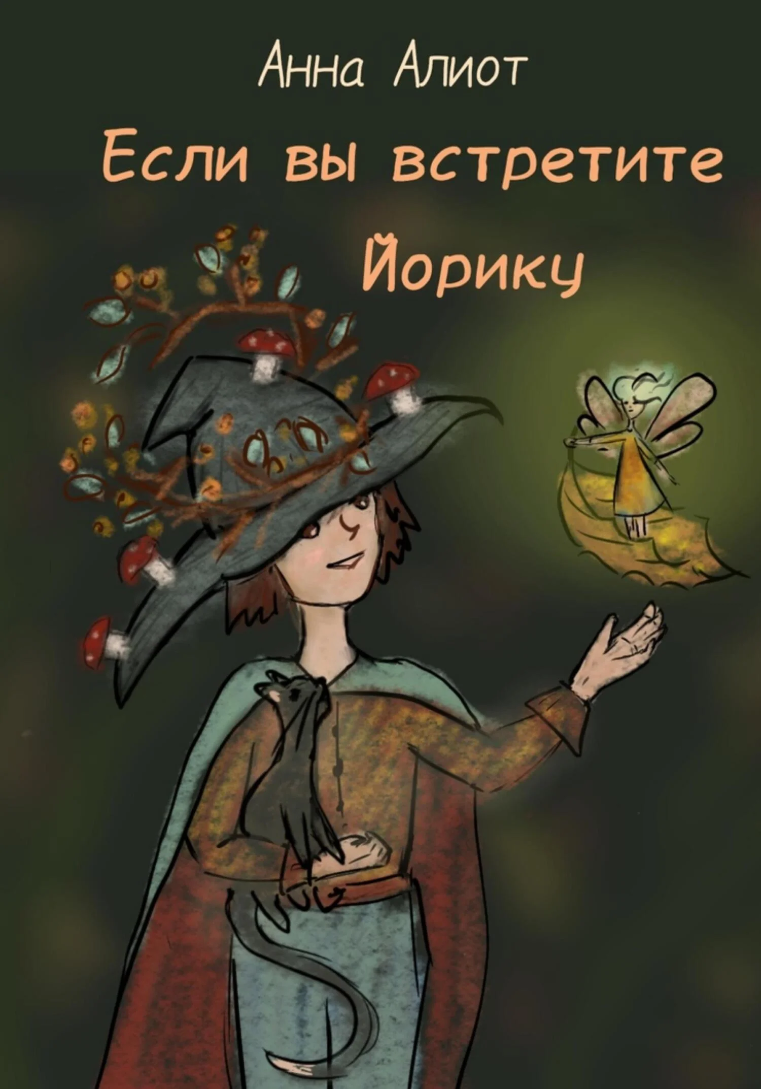 Обложка Если вы встретите Йорику