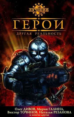 Обложка Герои. Другая реальность
