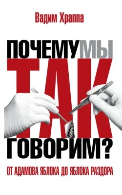 Обложка От адамова яблока до яблока раздора. Происхождение слов и выражений