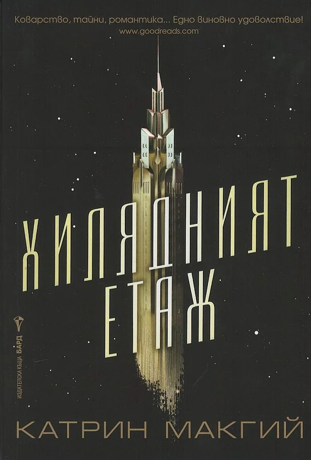 Обложка Хилядният етаж