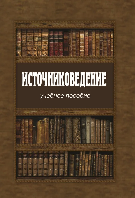 Обложка Источниковедение