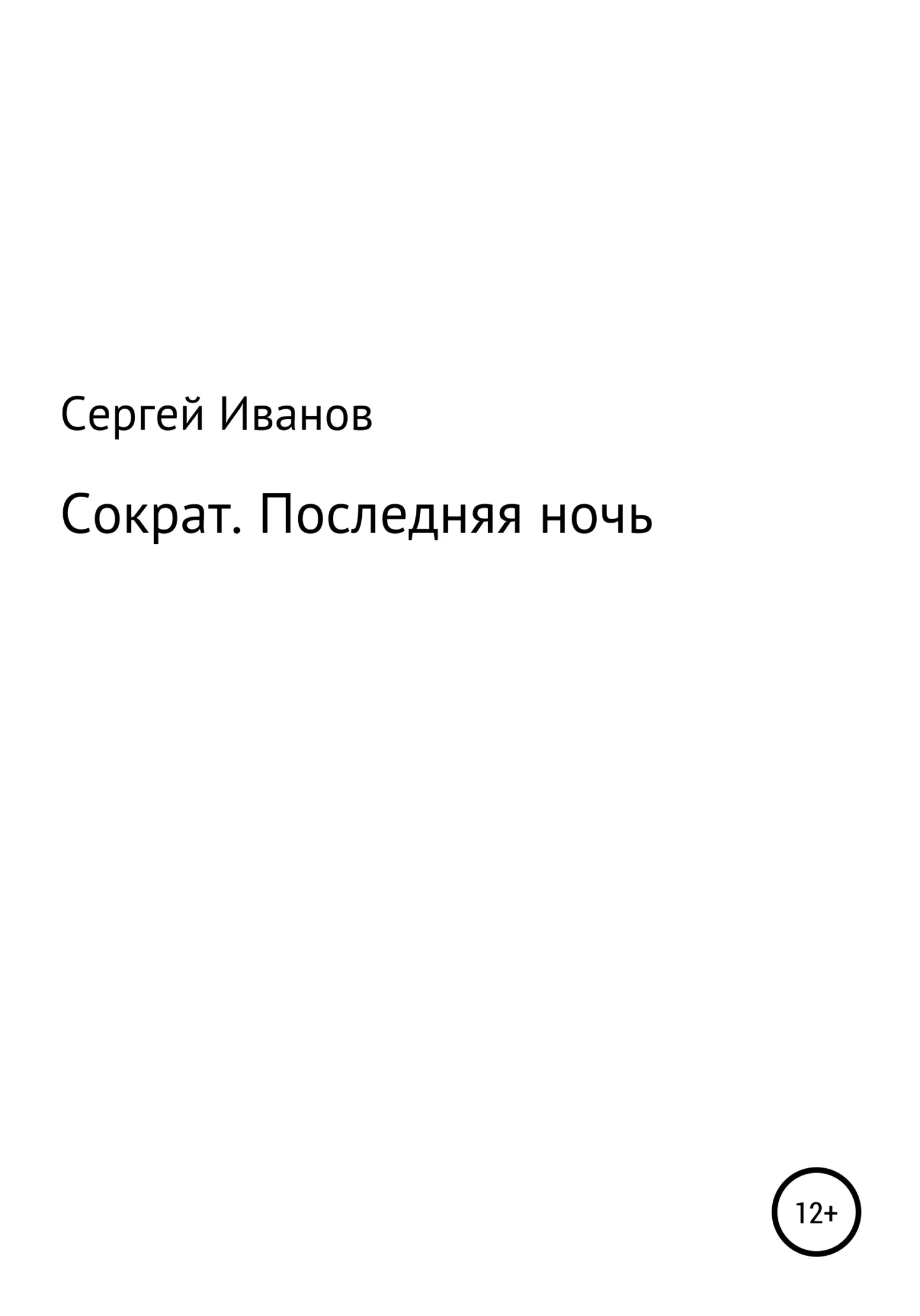 Обложка Сократ. Последняя ночь