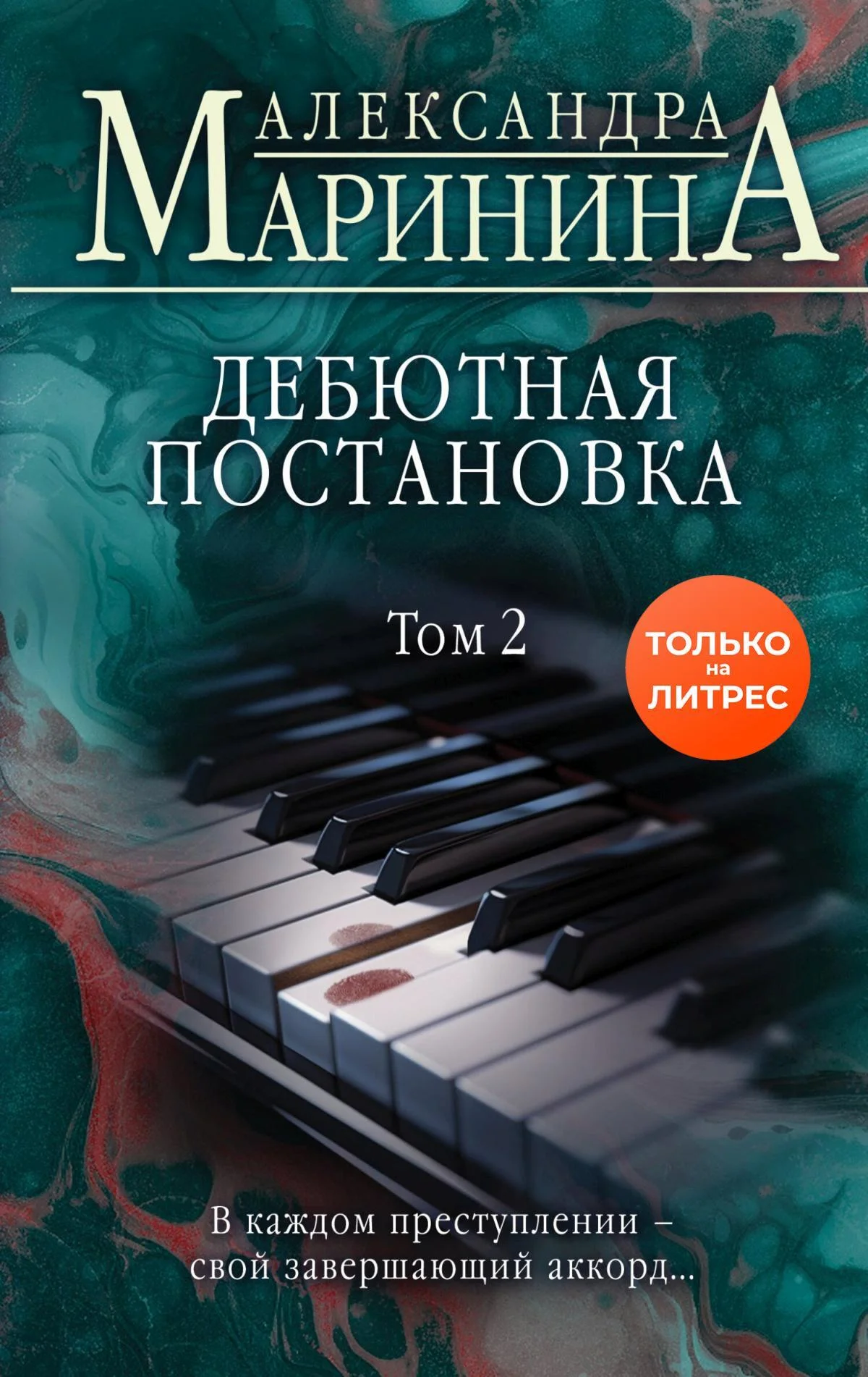 Обложка Дебютная постановка. Том 2
