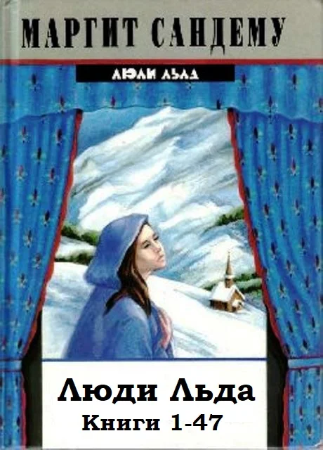 Обложка Люди Льда. Книги 1-47