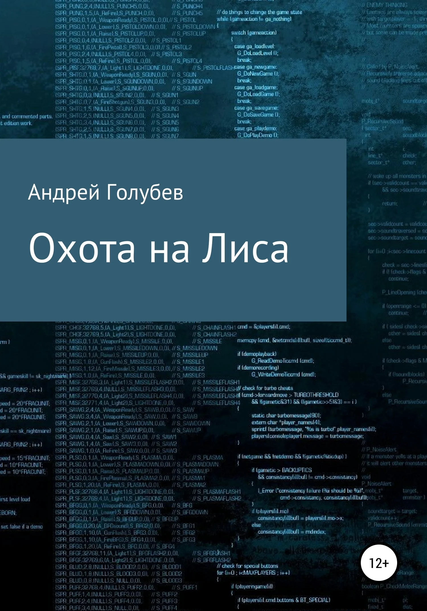 Обложка Охота на Лиса