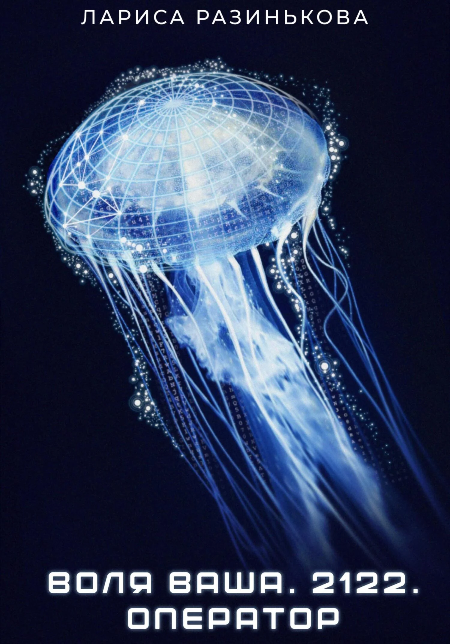 Обложка Воля Ваша. 2122. Оператор