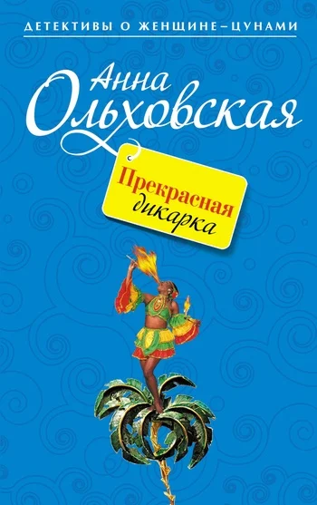 Обложка Прекрасная дикарка