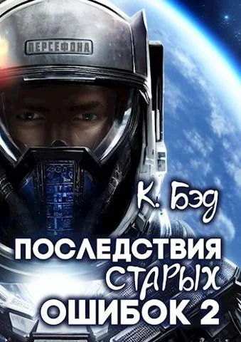 Обложка Последствия старых ошибок. Том 2