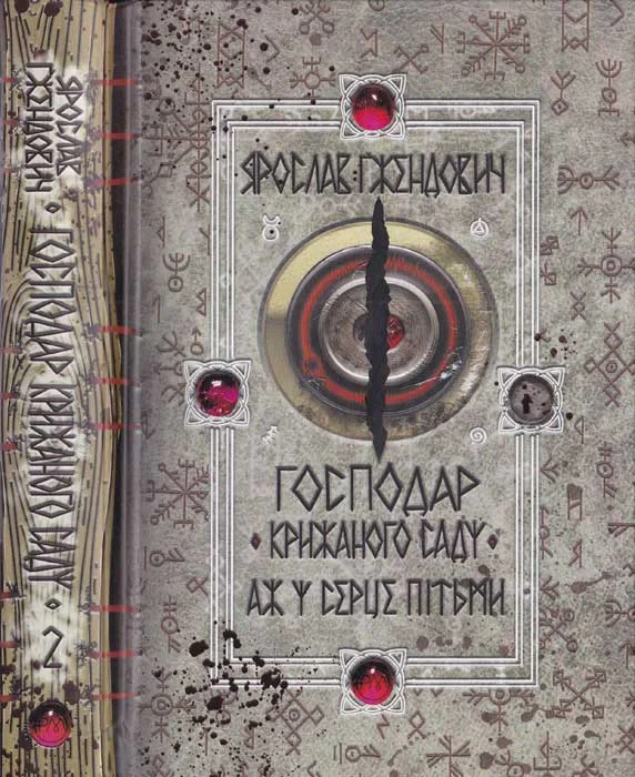 Обложка Аж у серце пітьми